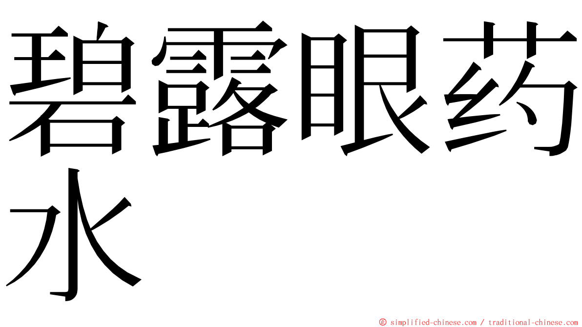 碧露眼药水 ming font