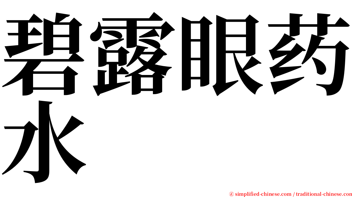 碧露眼药水 serif font