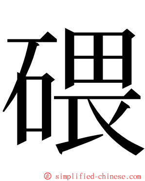 碨 ming font