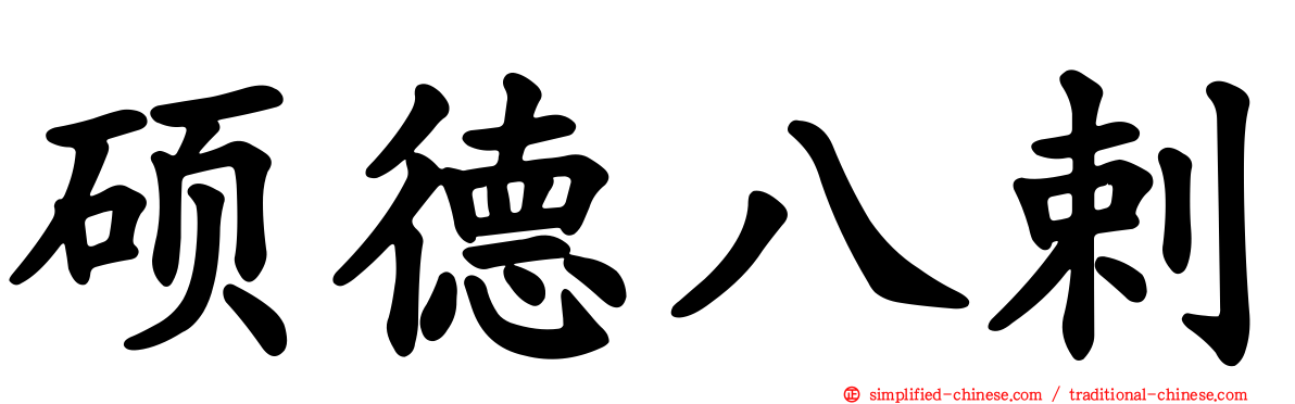硕德八剌