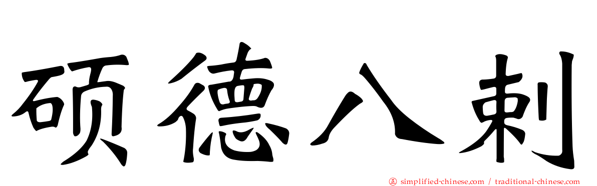 硕德八剌