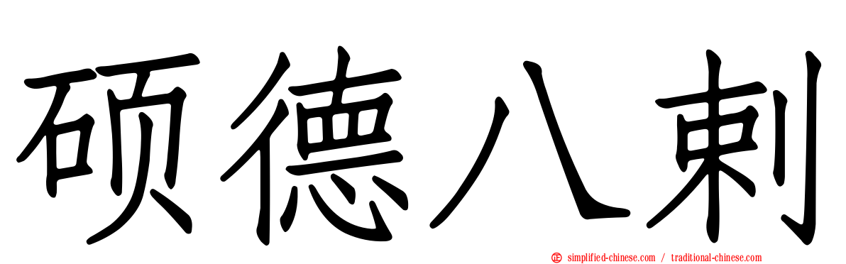 硕德八剌