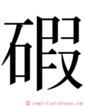 碬 ming font