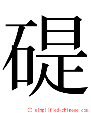 碮 ming font