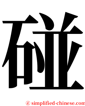 碰 serif font