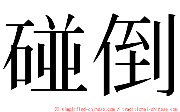 碰倒 ming font