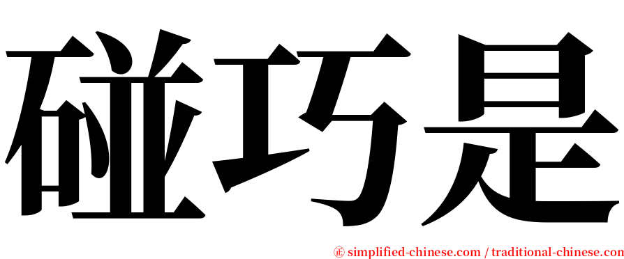 碰巧是 serif font