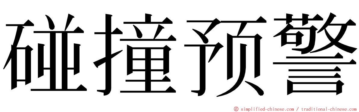 碰撞预警 ming font