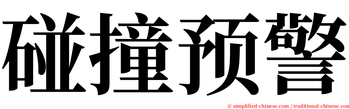 碰撞预警 serif font