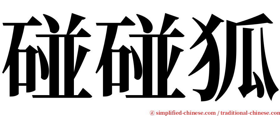 碰碰狐 serif font