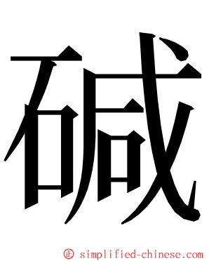 碱 ming font