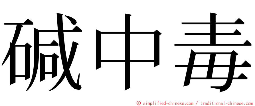 碱中毒 ming font