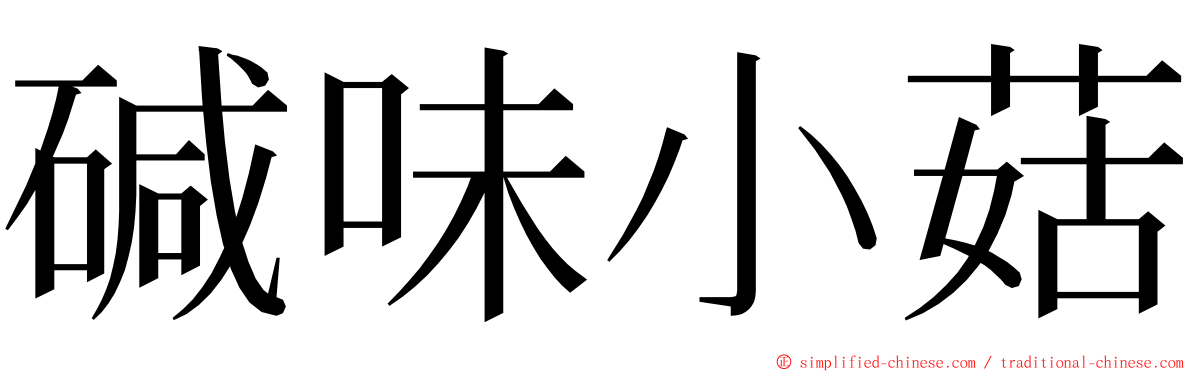 碱味小菇 ming font