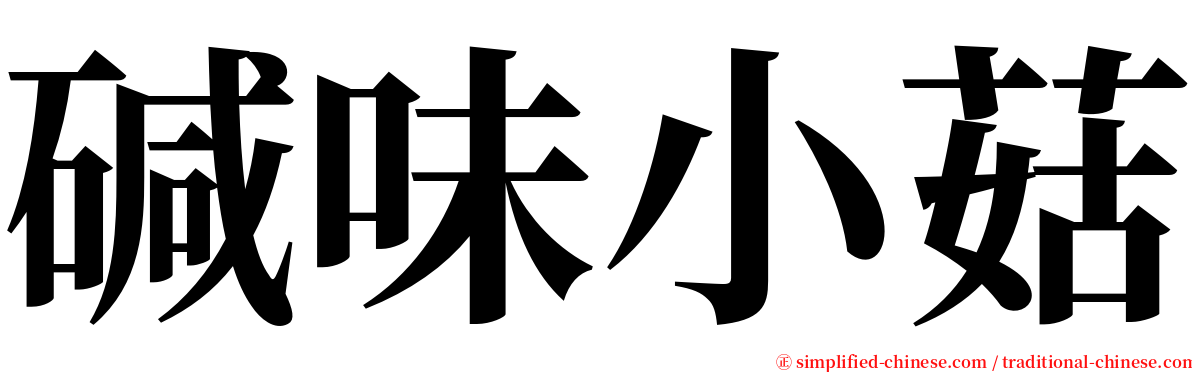 碱味小菇 serif font