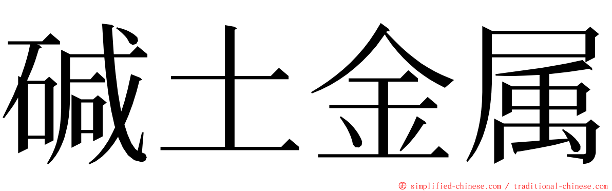 碱土金属 ming font