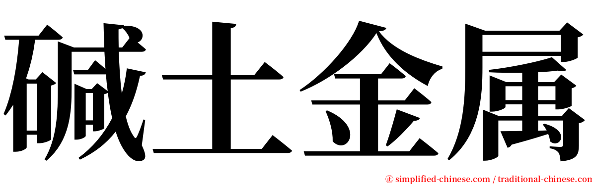 碱土金属 serif font