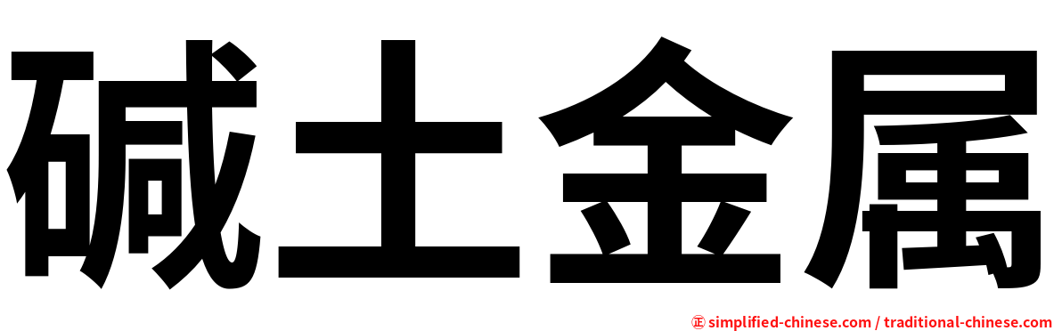 碱土金属