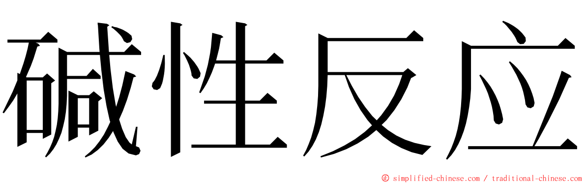 碱性反应 ming font