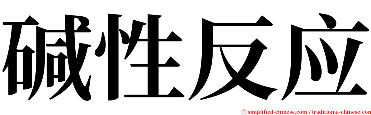 碱性反应 serif font