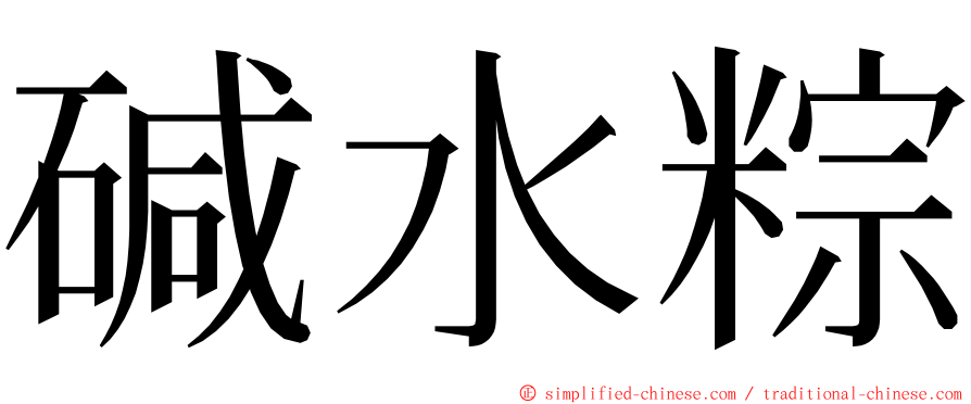 碱水粽 ming font