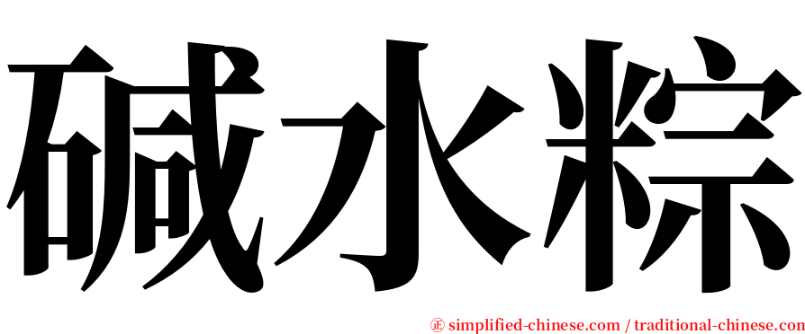 碱水粽 serif font