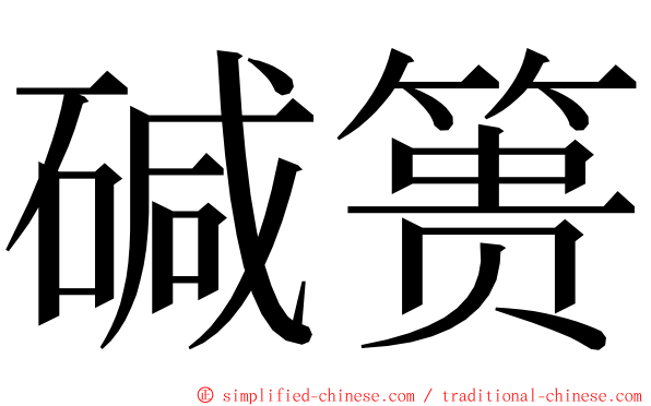 碱篑 ming font