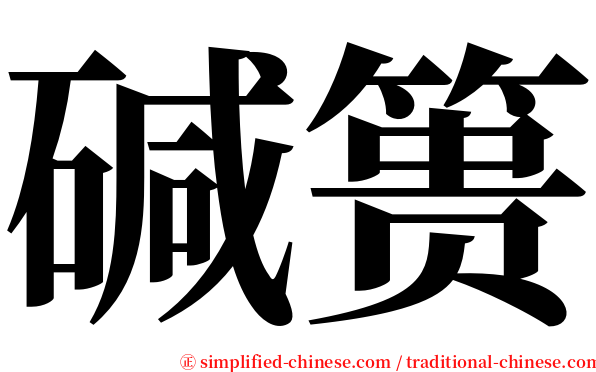 碱篑 serif font