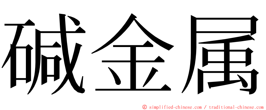 碱金属 ming font