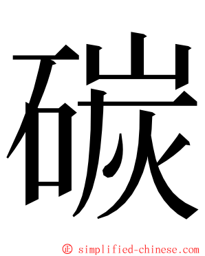 碳 ming font