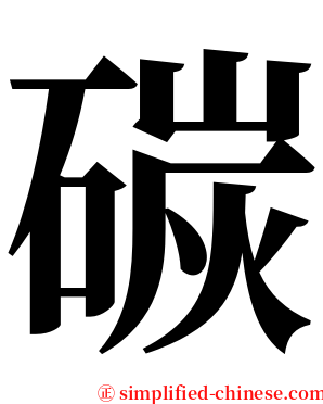 碳 serif font