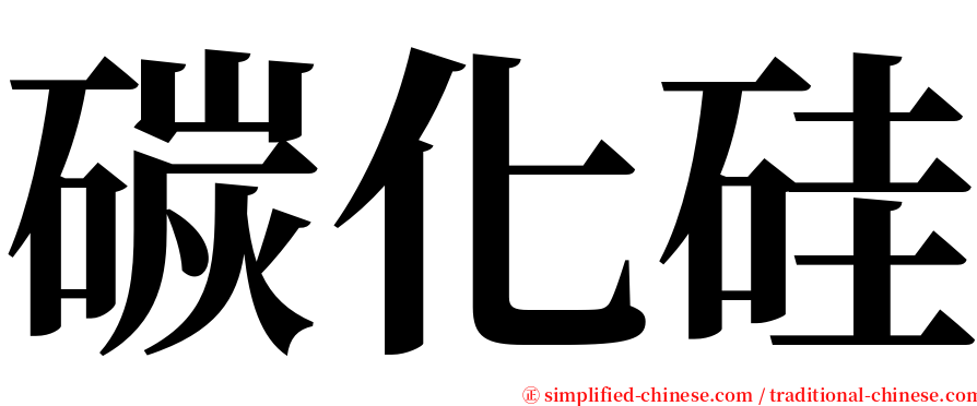 碳化硅 serif font