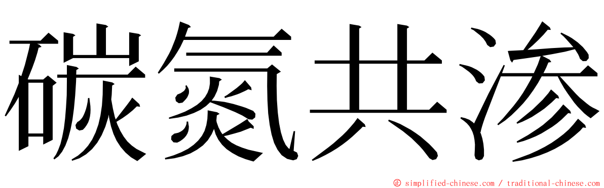 碳氮共渗 ming font