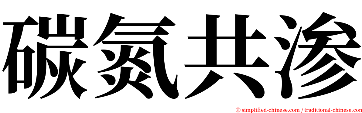 碳氮共渗 serif font