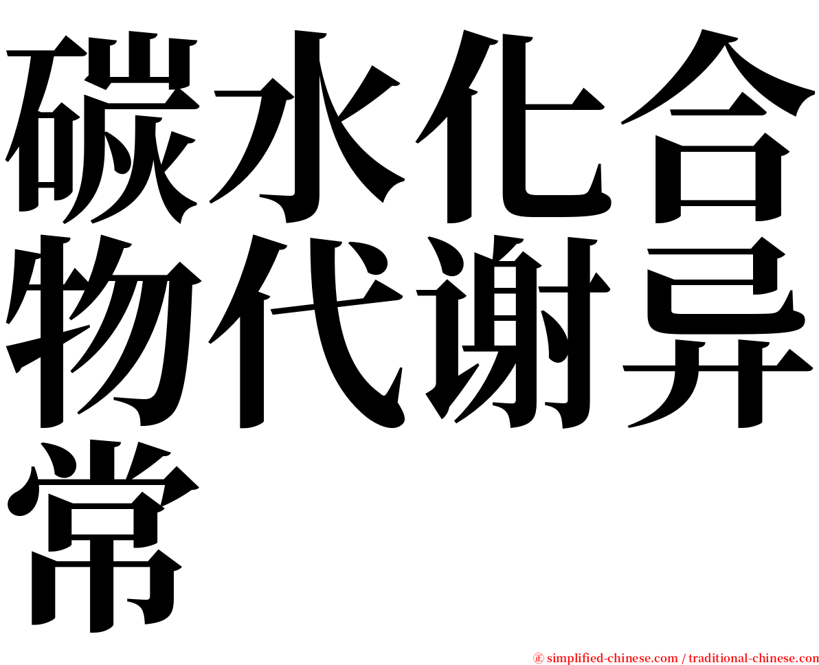 碳水化合物代谢异常 serif font