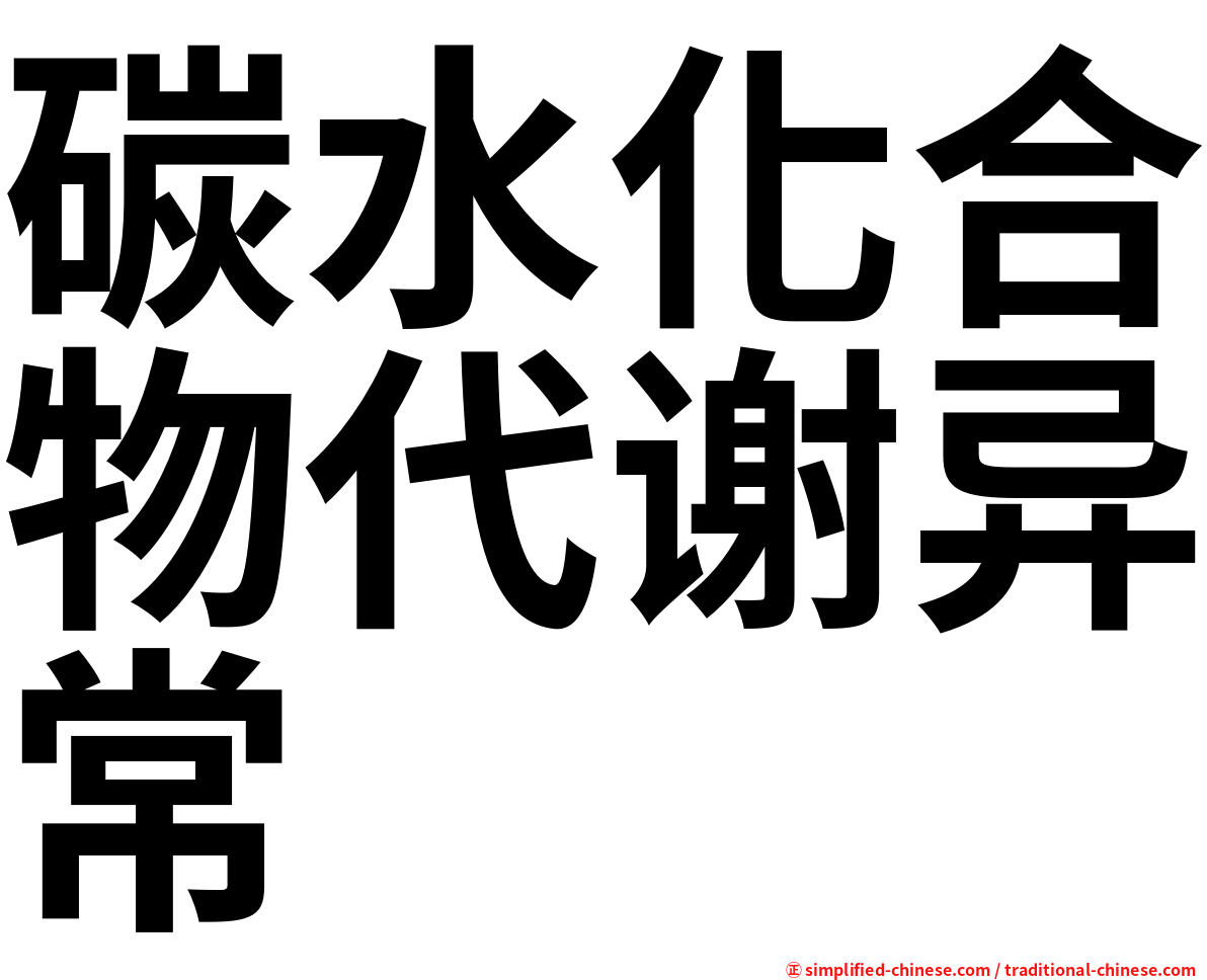 碳水化合物代谢异常