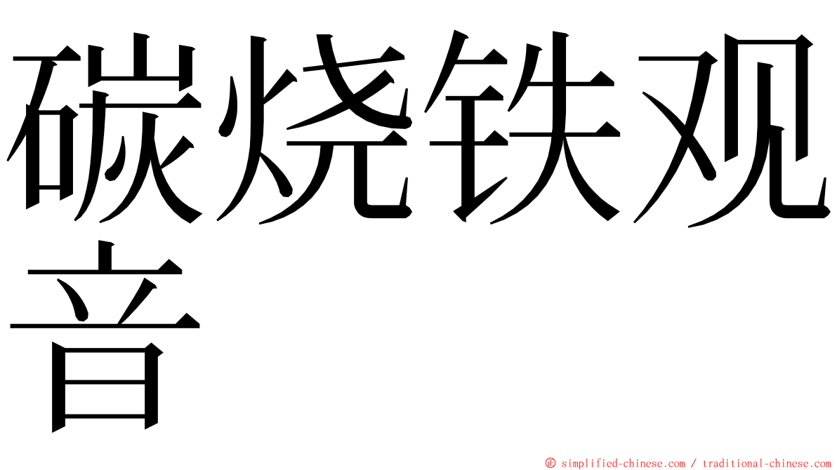 碳烧铁观音 ming font