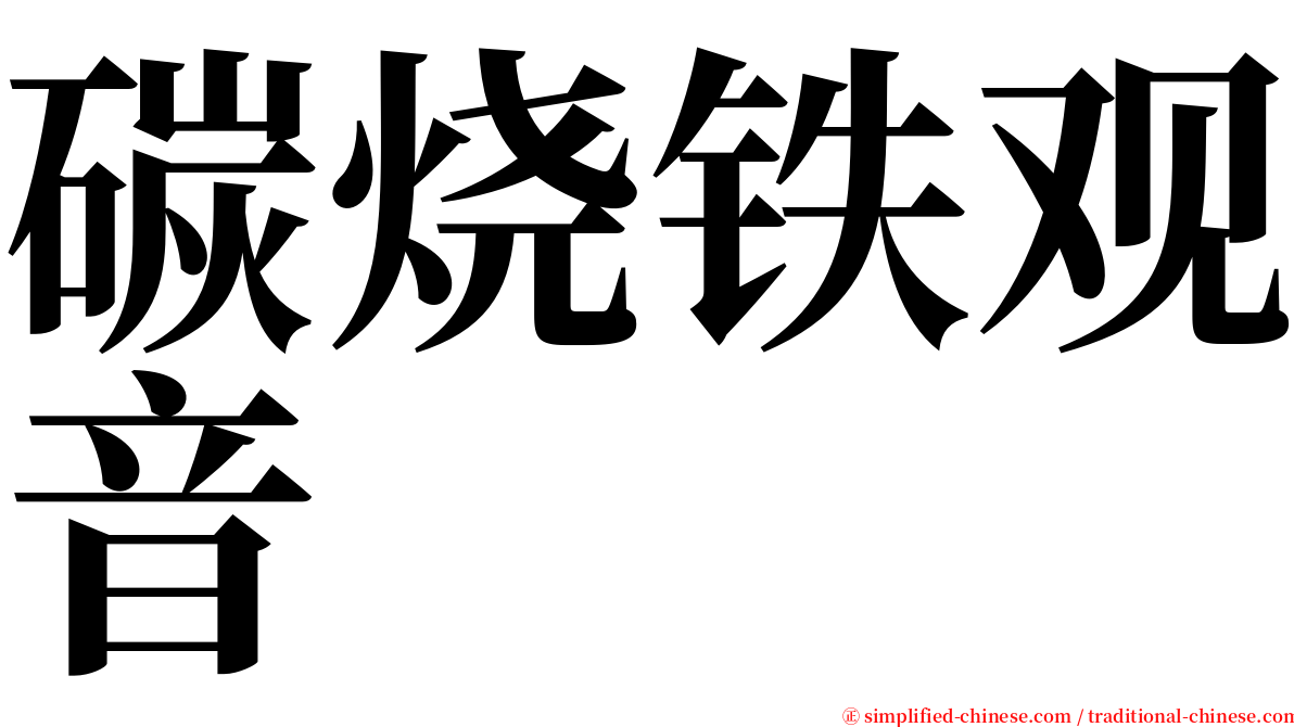 碳烧铁观音 serif font