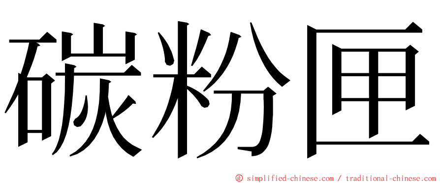 碳粉匣 ming font