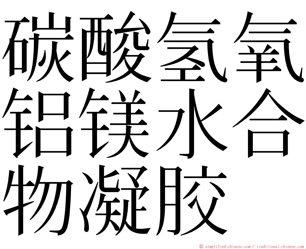 碳酸氢氧铝镁水合物凝胶 ming font