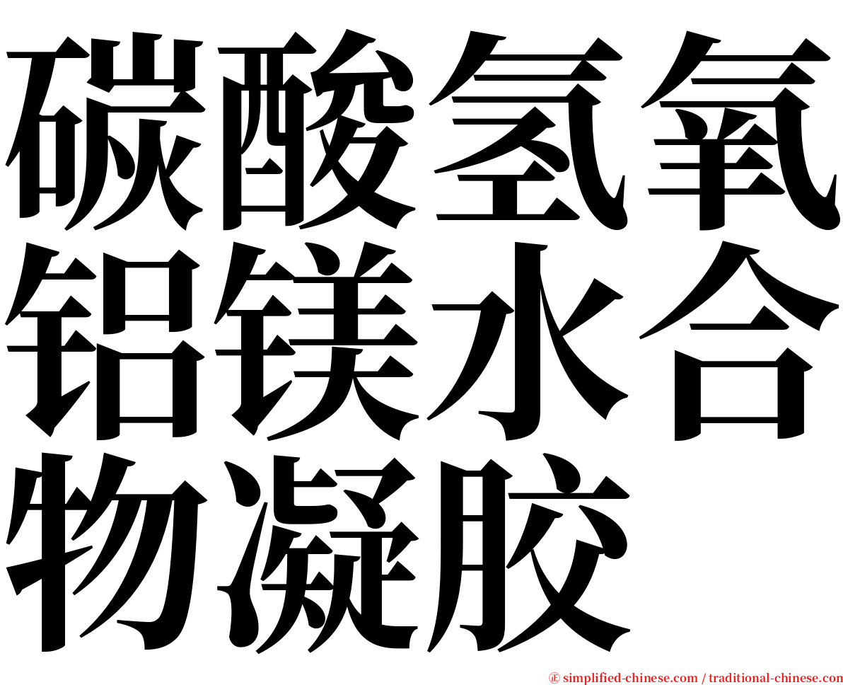 碳酸氢氧铝镁水合物凝胶 serif font