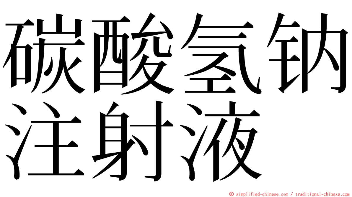 碳酸氢钠注射液 ming font