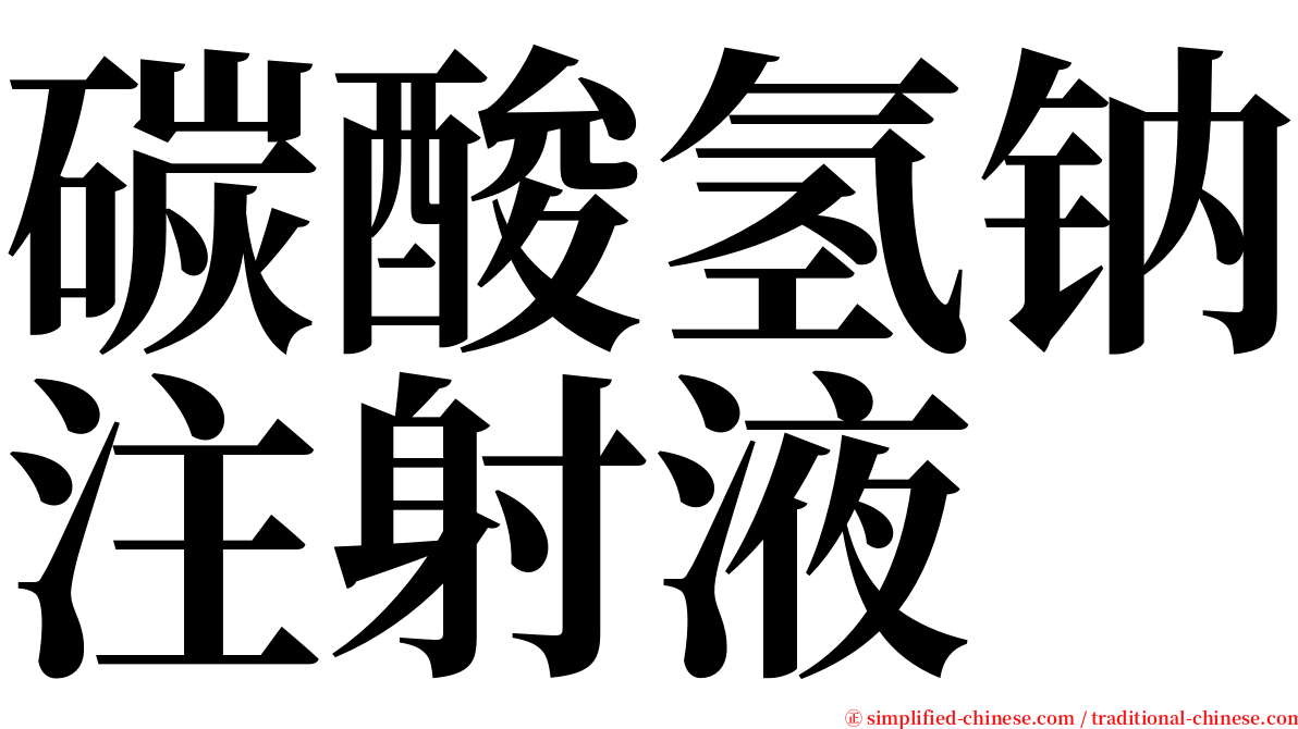 碳酸氢钠注射液 serif font