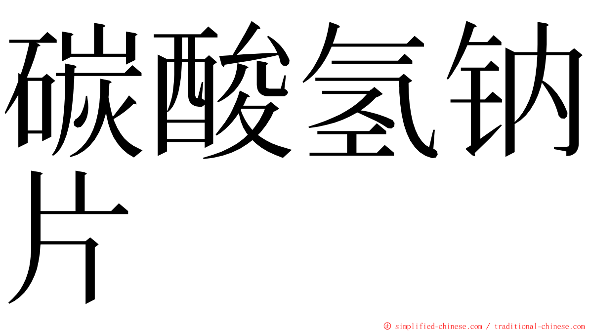 碳酸氢钠片 ming font