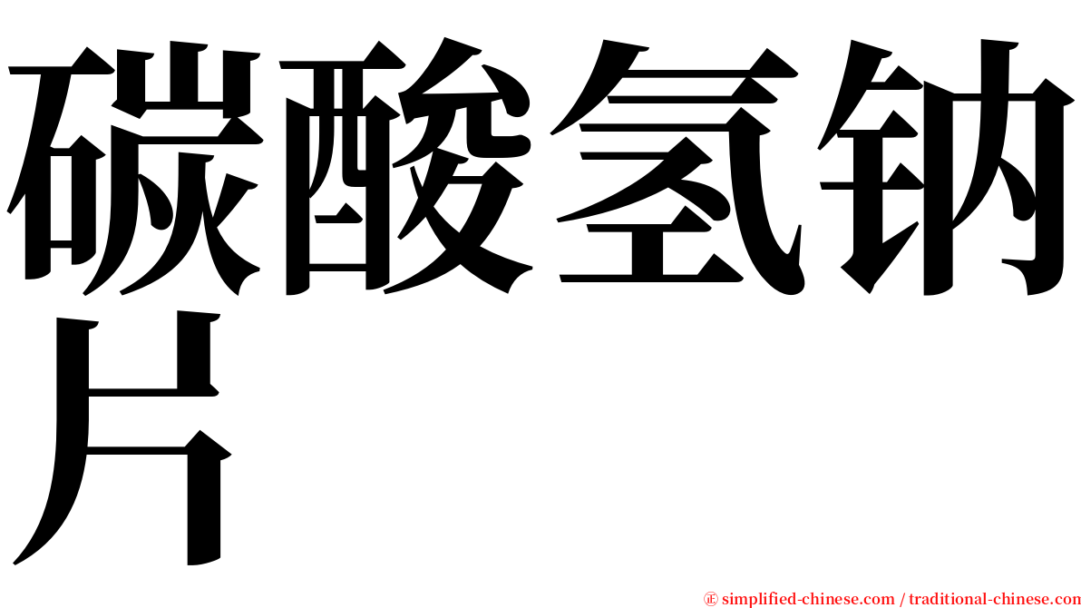 碳酸氢钠片 serif font