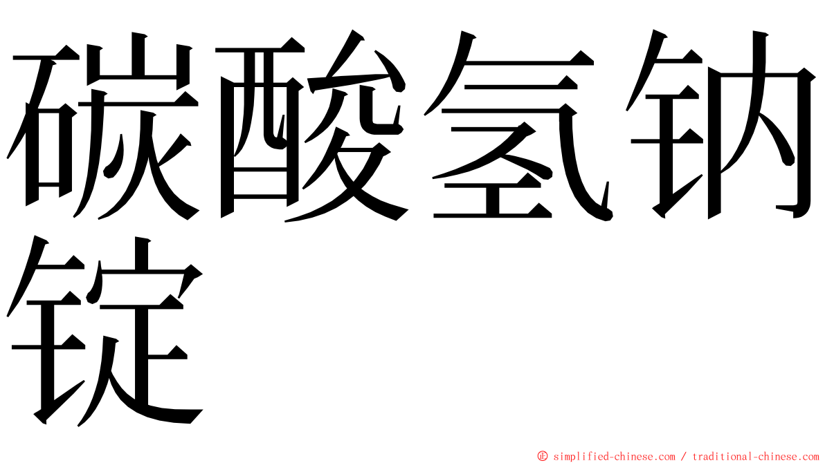 碳酸氢钠锭 ming font