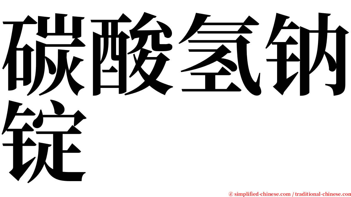 碳酸氢钠锭 serif font