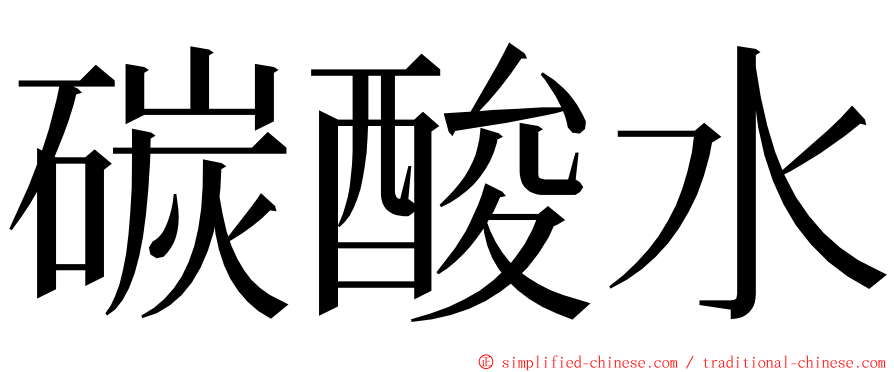 碳酸水 ming font