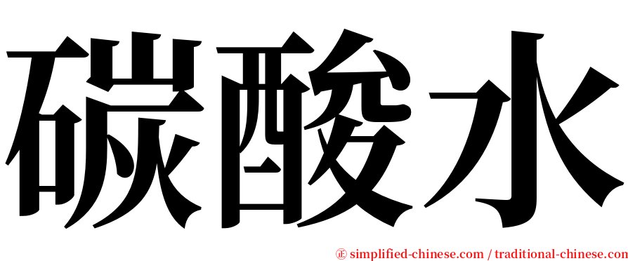 碳酸水 serif font