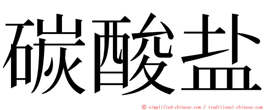 碳酸盐 ming font