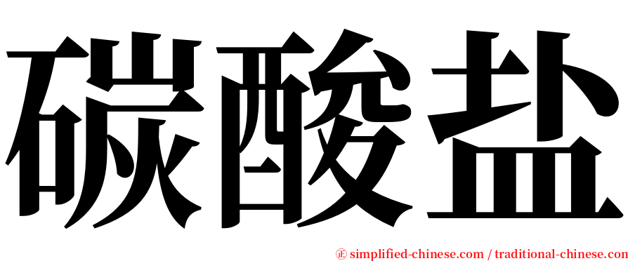 碳酸盐 serif font